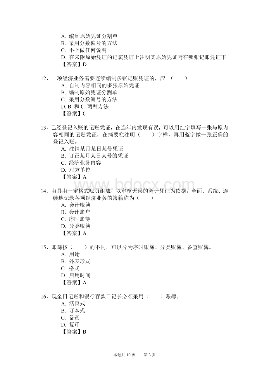 新编会计从业资格考试应试模拟试卷会计基础会基09卷.doc_第3页