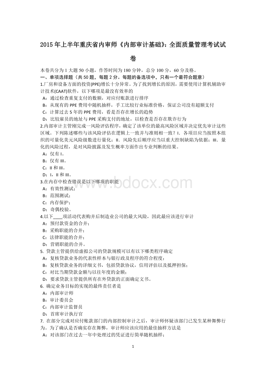 上半重庆省内审师内部审计基础全面质量管理考试试卷_精品文档.docx_第1页