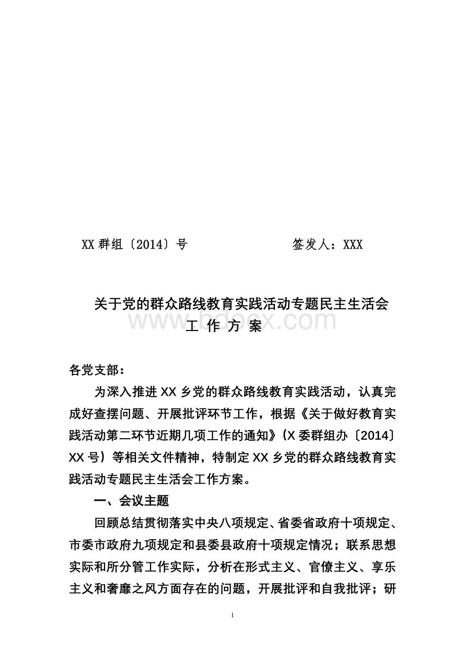 XX乡专题民主生活会工作方案_精品文档Word文档格式.doc_第1页