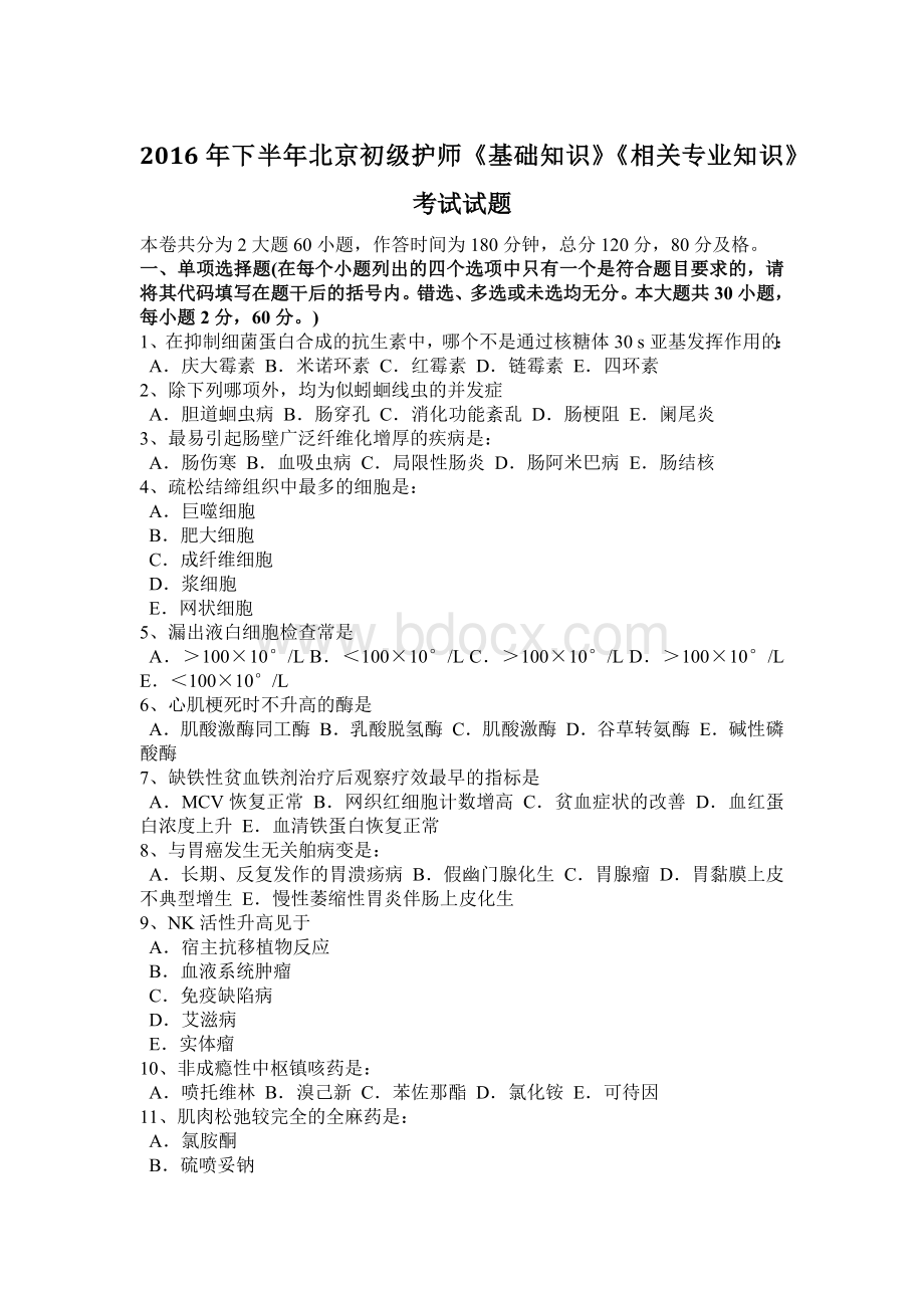 下半北京初级护师《基础知识》《相关专业知识》考试试题.docx