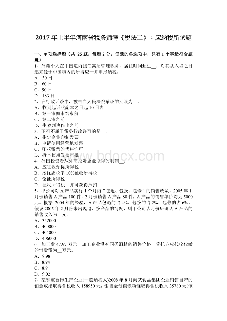 上半河南省税务师考税法二应纳税所试题_精品文档.docx_第1页