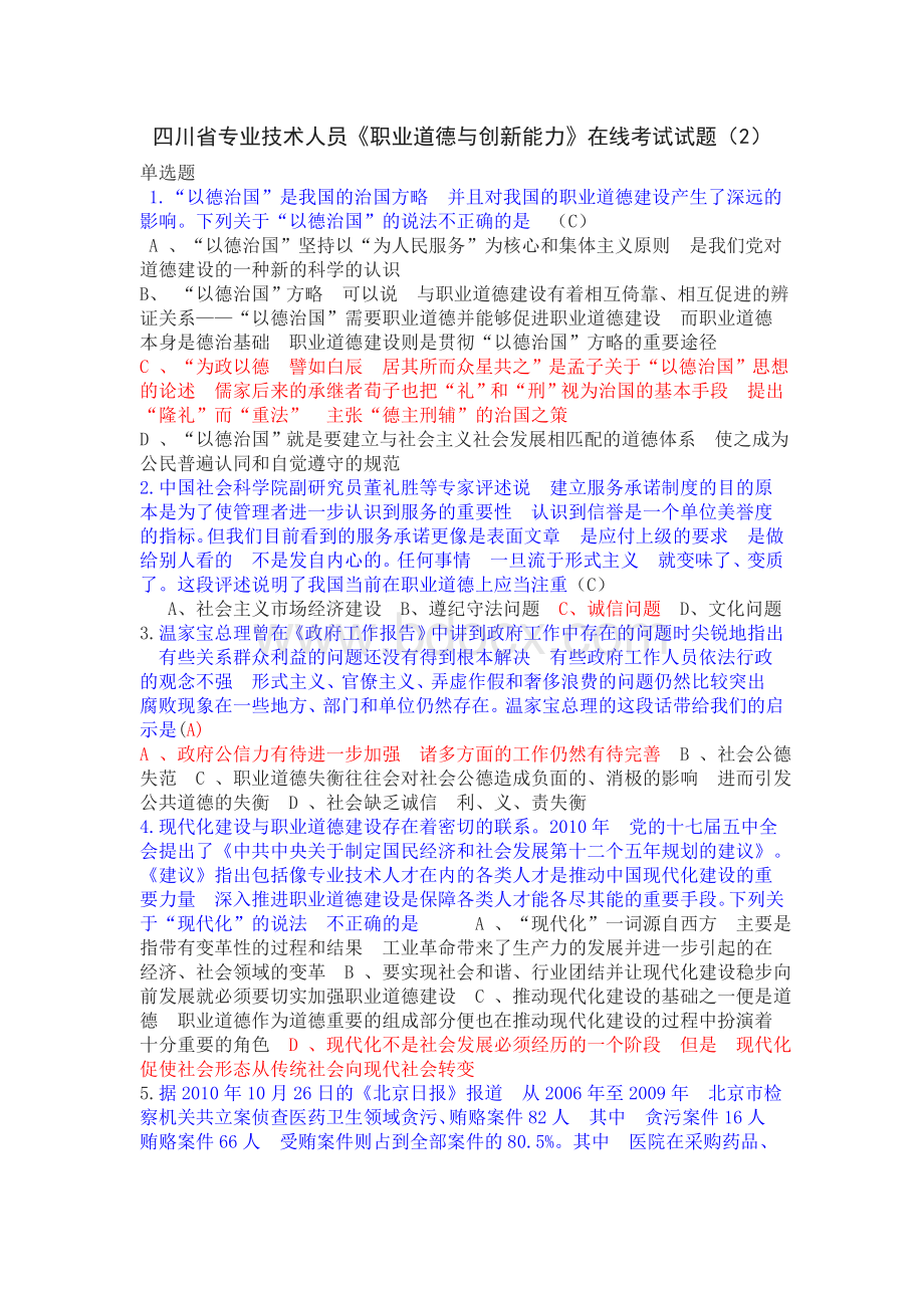 职业道德与创新能力考试题及答案文档格式.doc_第1页