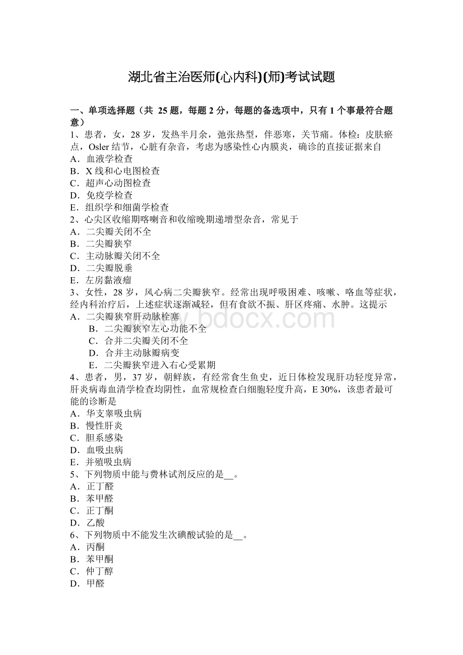 湖北省主治医师心内科师考试试题_精品文档.docx