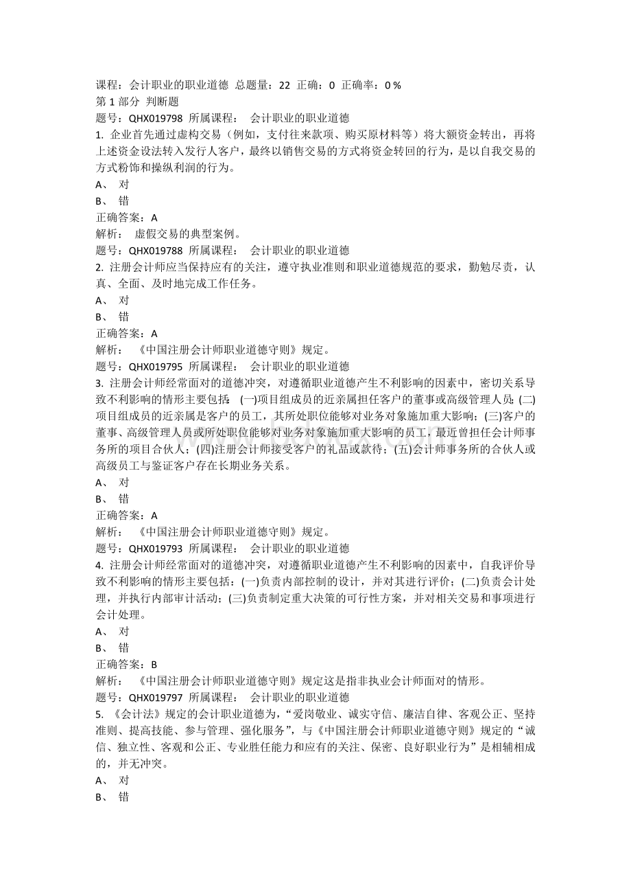 会计职业的职业道德考题.docx_第1页