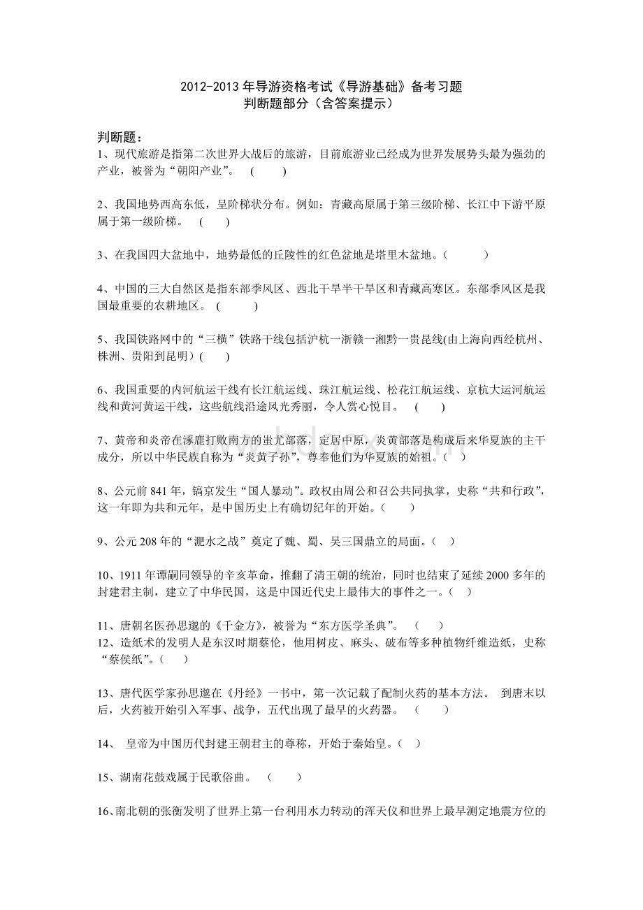 导游资格考试导游基础备考习题之判断.doc