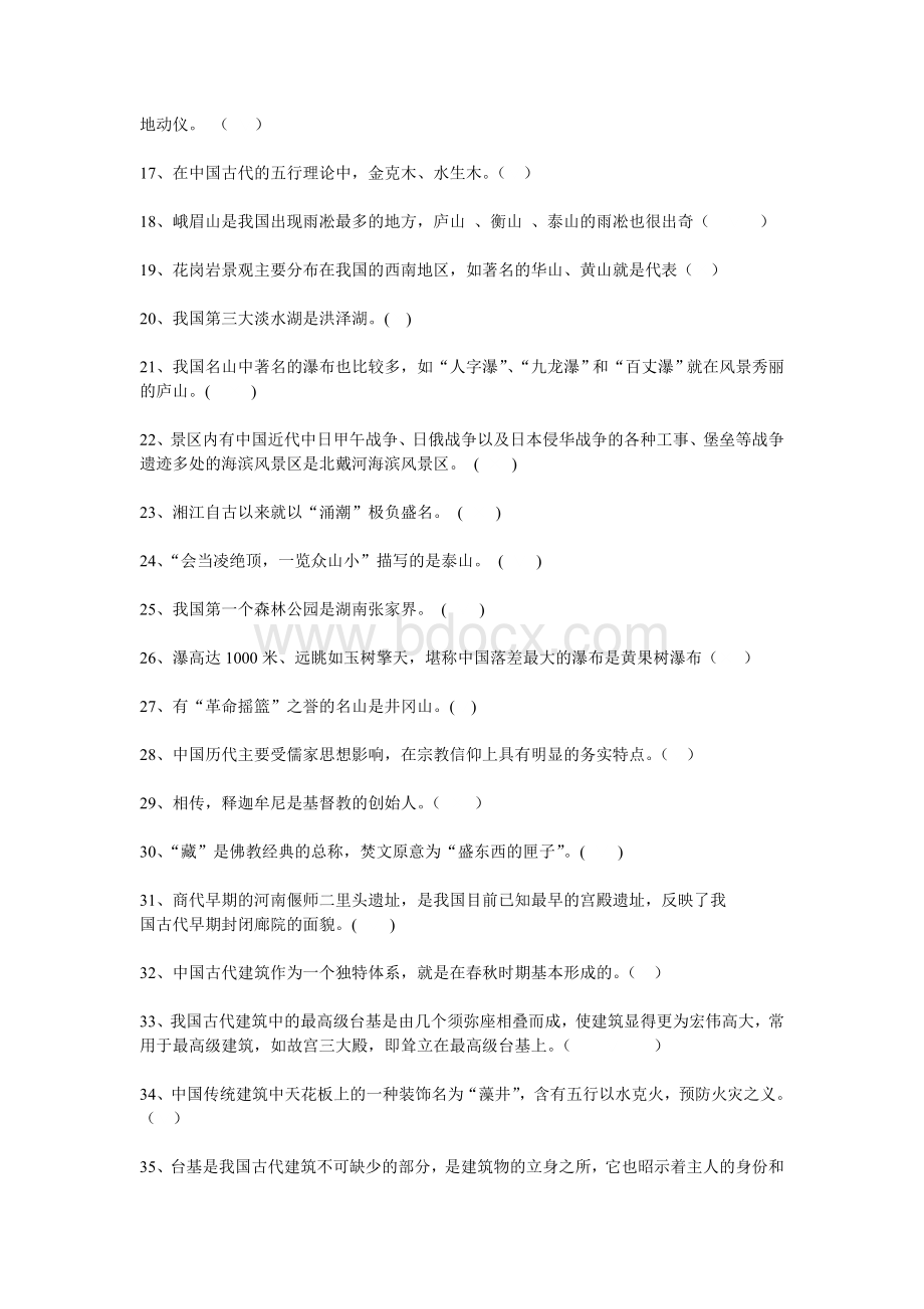 导游资格考试导游基础备考习题之判断Word下载.doc_第2页