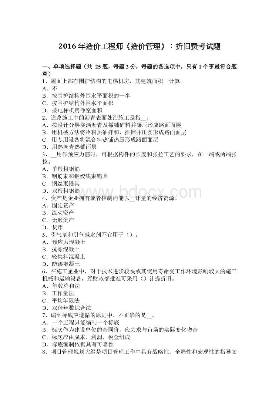 造价工程师造价管理折旧费考试题_精品文档Word格式文档下载.docx_第1页