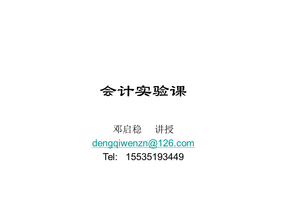 会计实验.ppt