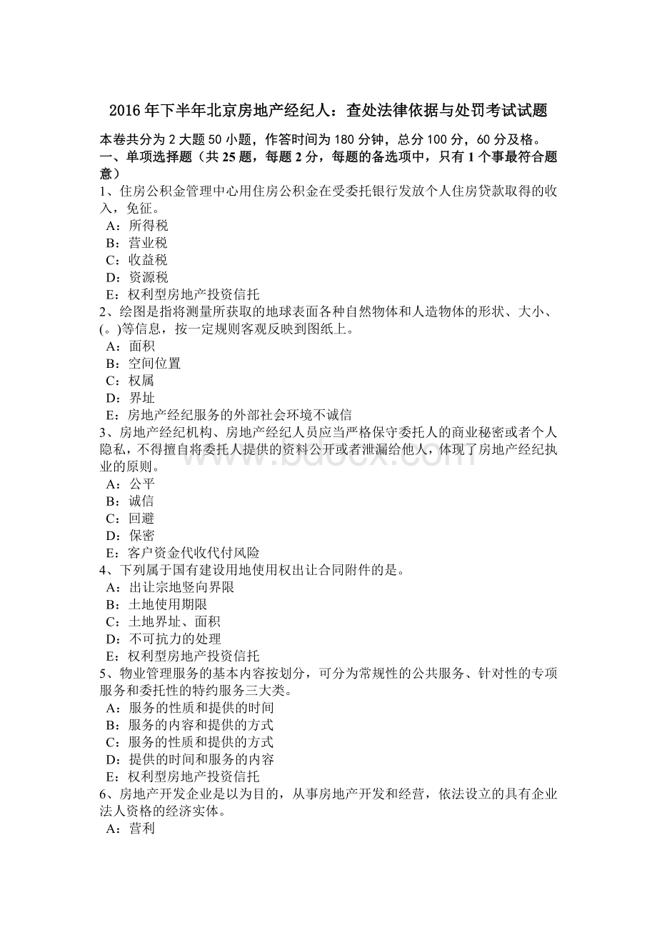 下半北京房地产经纪人：查处法律依据与处罚考试试题_精品文档.docx