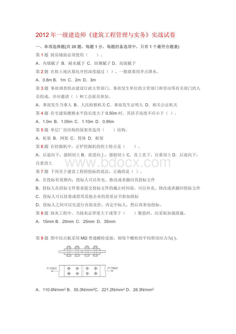 一级建造师建筑工程管理与实务试卷Word格式文档下载.doc