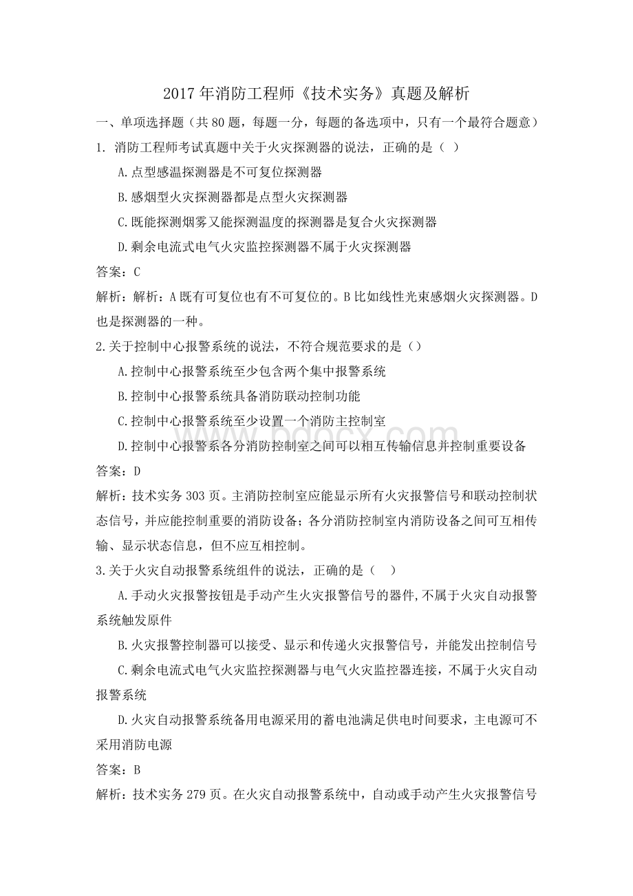 一级消防工程师真题及答案实务综合案例资料下载.pdf