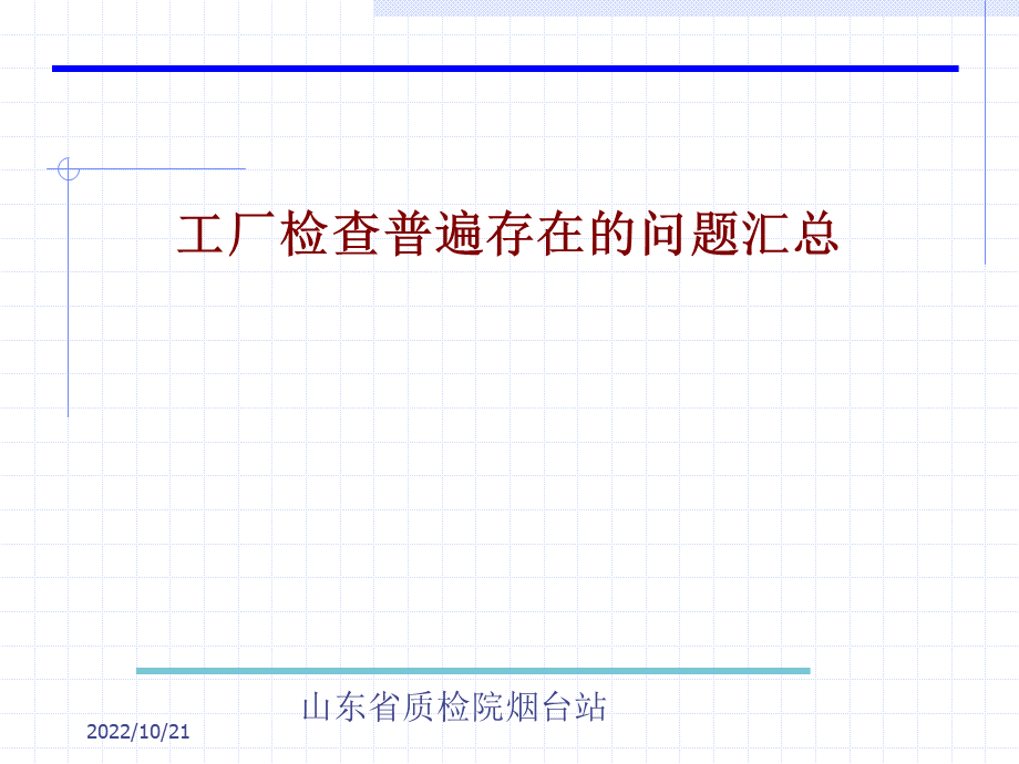 工厂检查普遍存在的问题汇总PPT格式课件下载.ppt_第1页