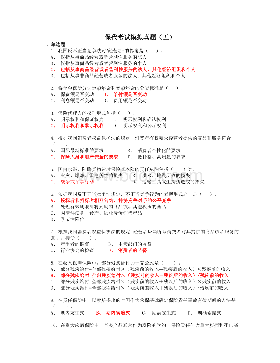 保代真题五Word格式.docx_第1页