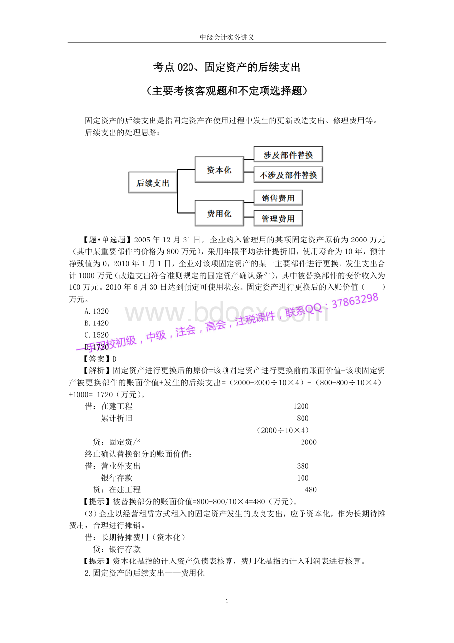 中级会计实务讲义_精品文档Word下载.doc