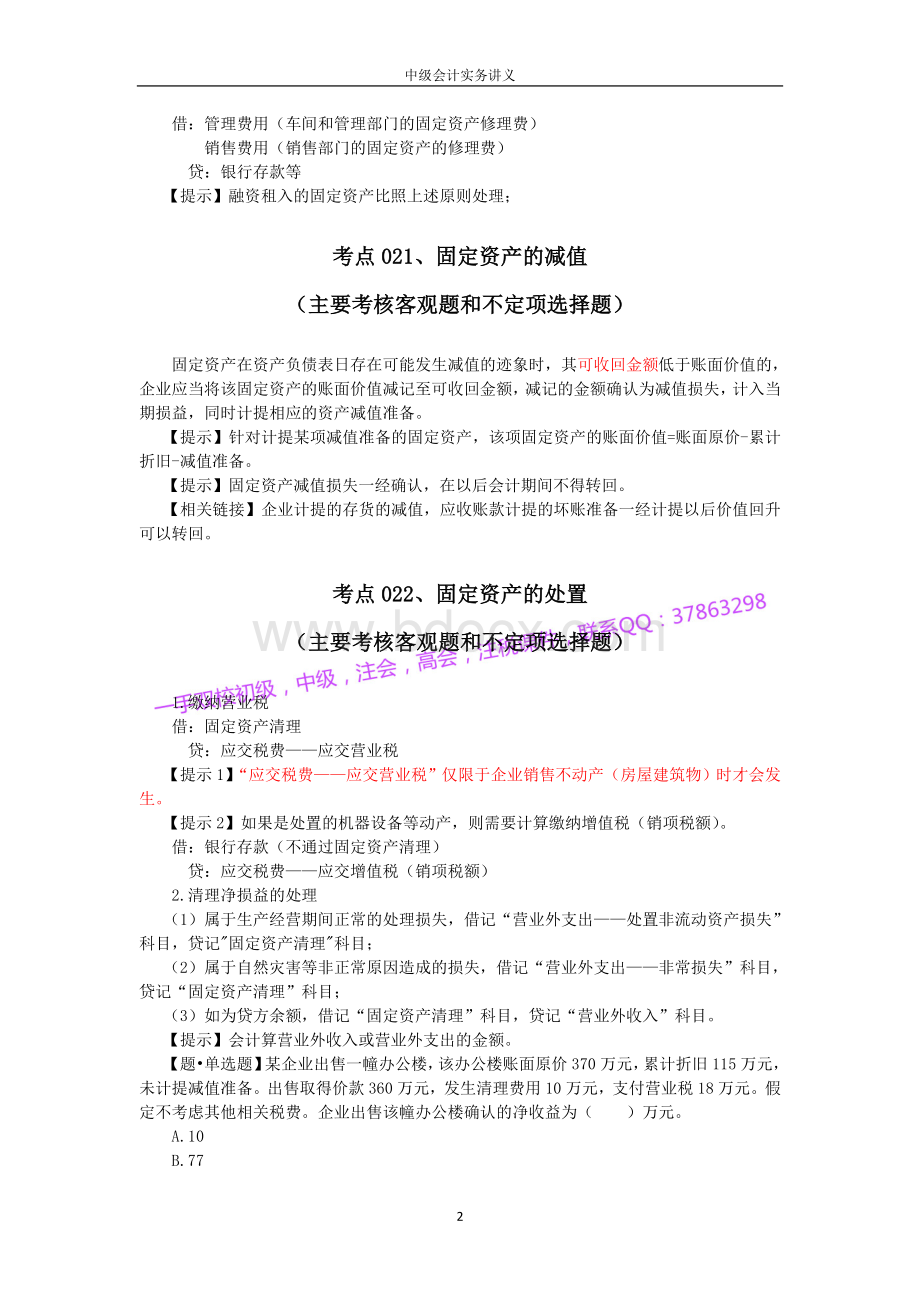 中级会计实务讲义_精品文档.doc_第2页