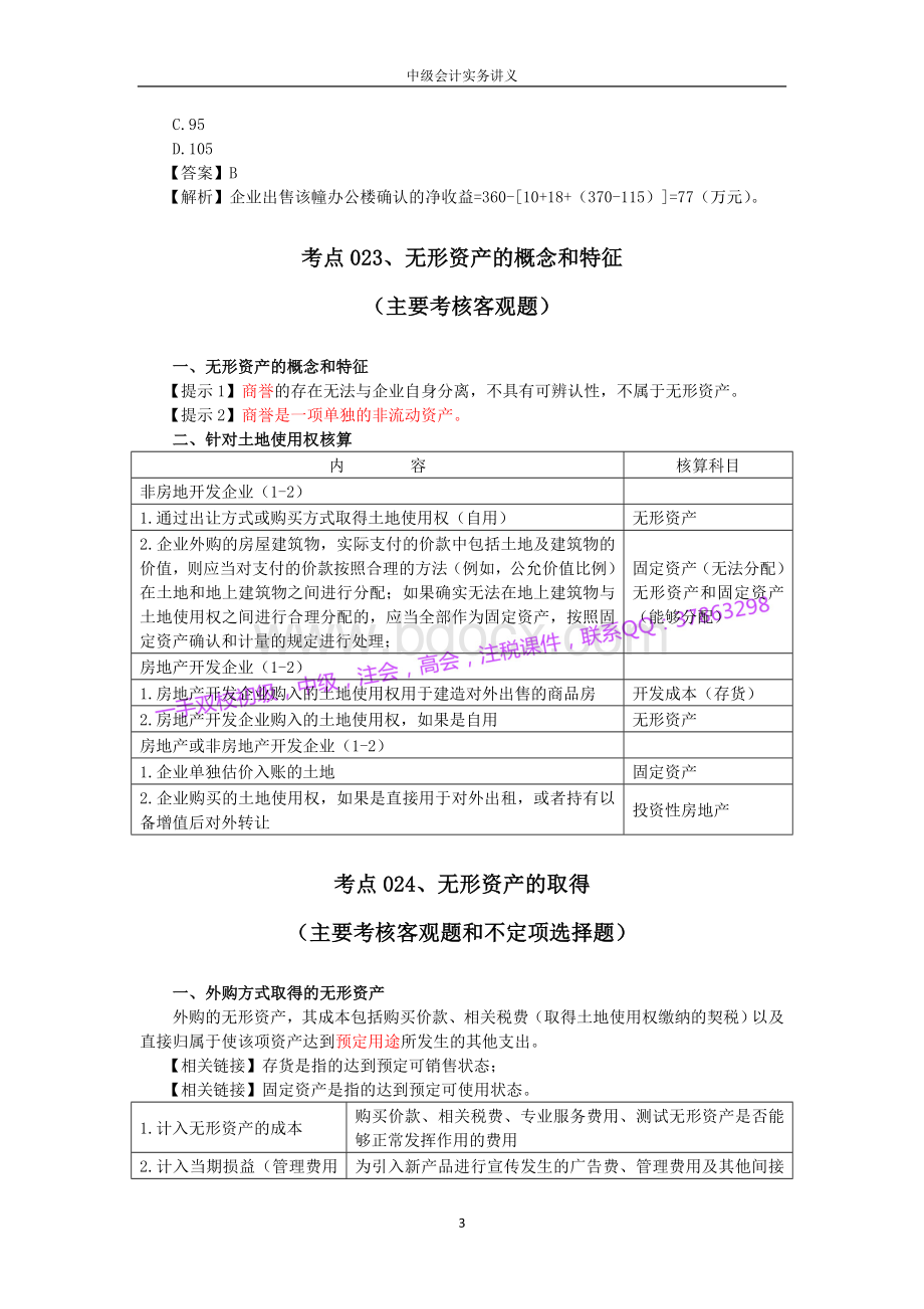 中级会计实务讲义_精品文档.doc_第3页