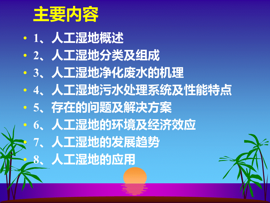 人工湿地处理技术课件.ppt_第2页