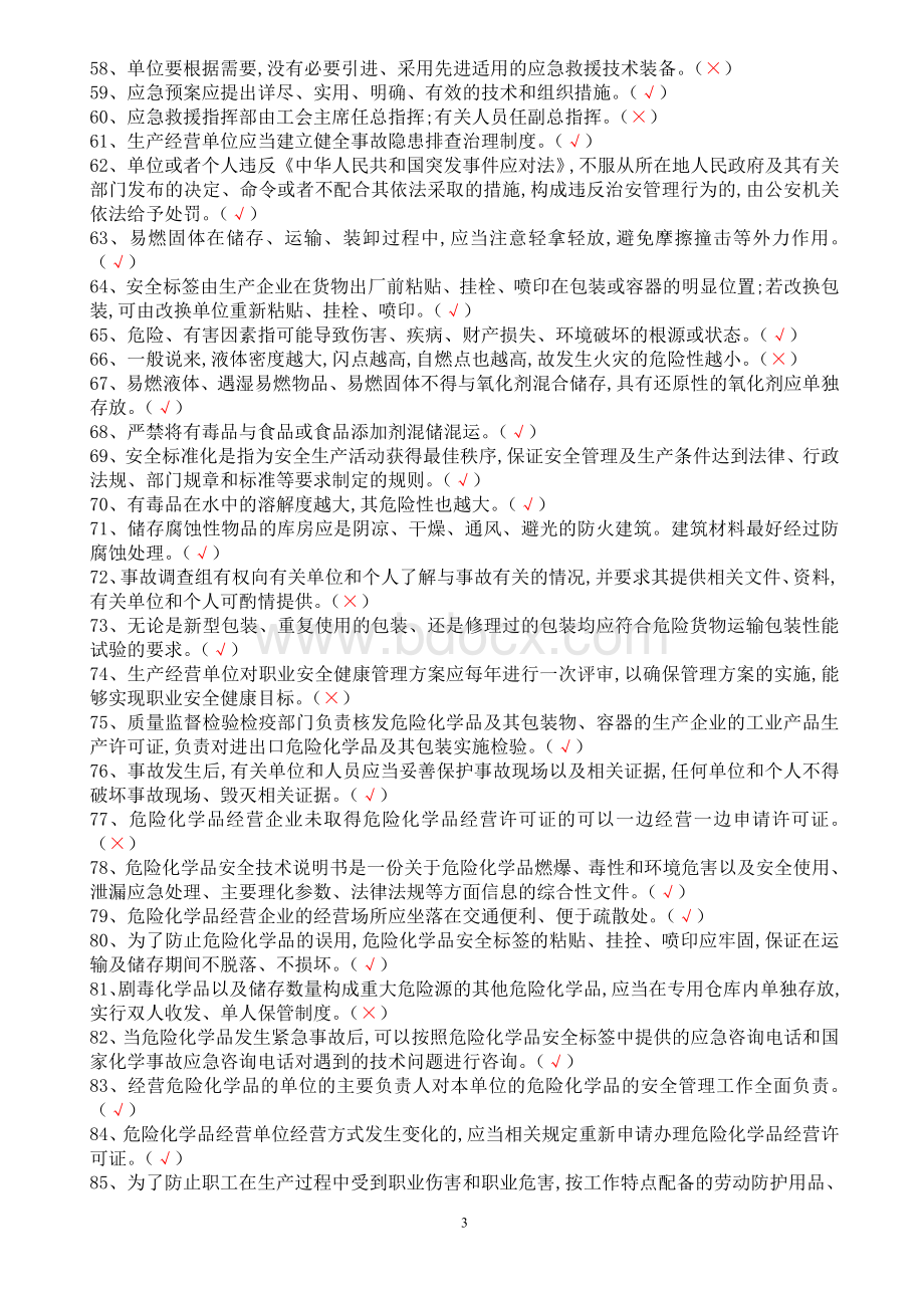 打印危险化学品经营单位主要负责人题库_精品文档文档格式.doc_第3页