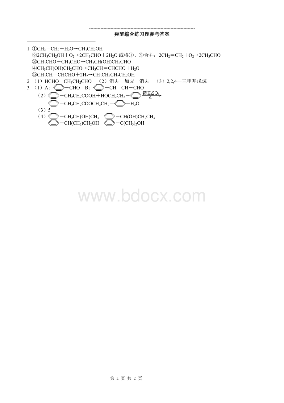 羟醛缩合练习题文档格式.doc_第2页