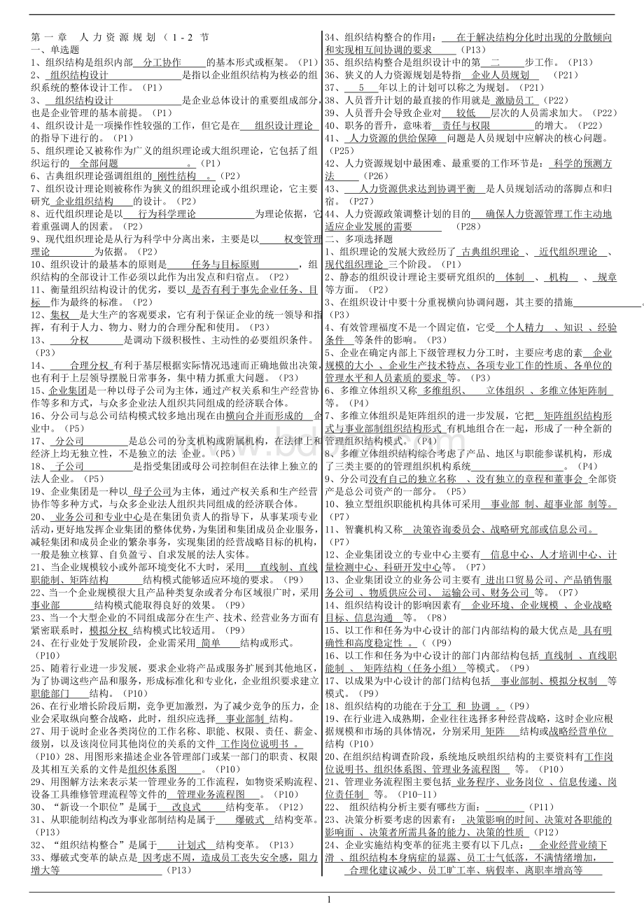 人力资源二级各章节选择题汇总16.doc