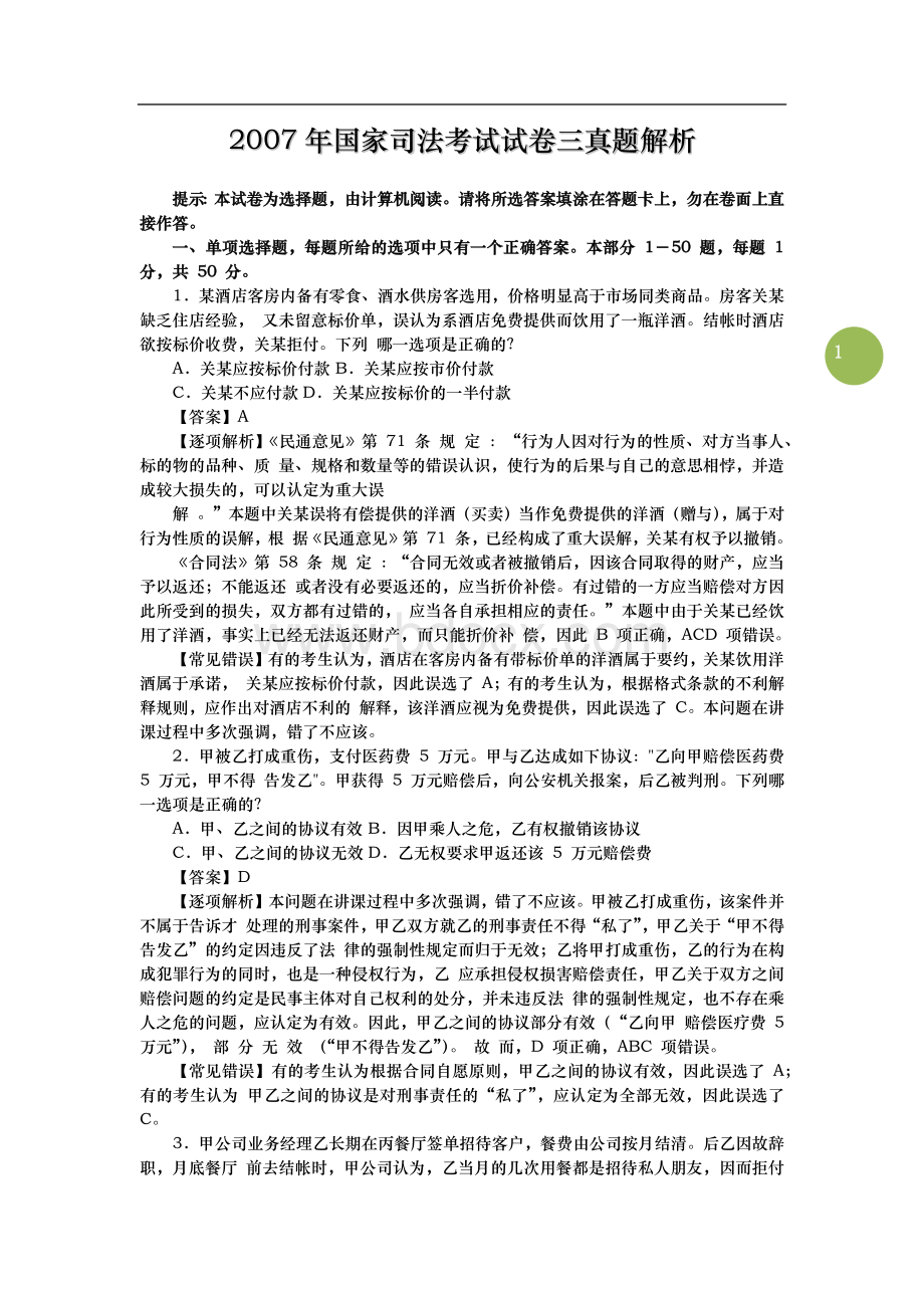 国家司法考试试卷3真题解析.docx_第1页