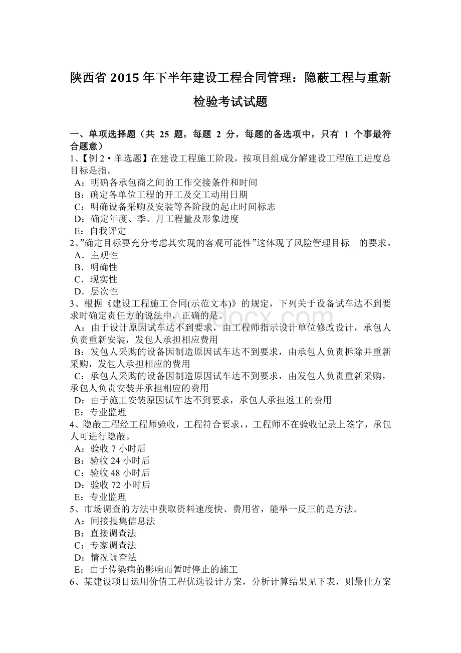 陕西省下半建设工程合同管理：隐蔽工程与重新检验考试试题.docx_第1页