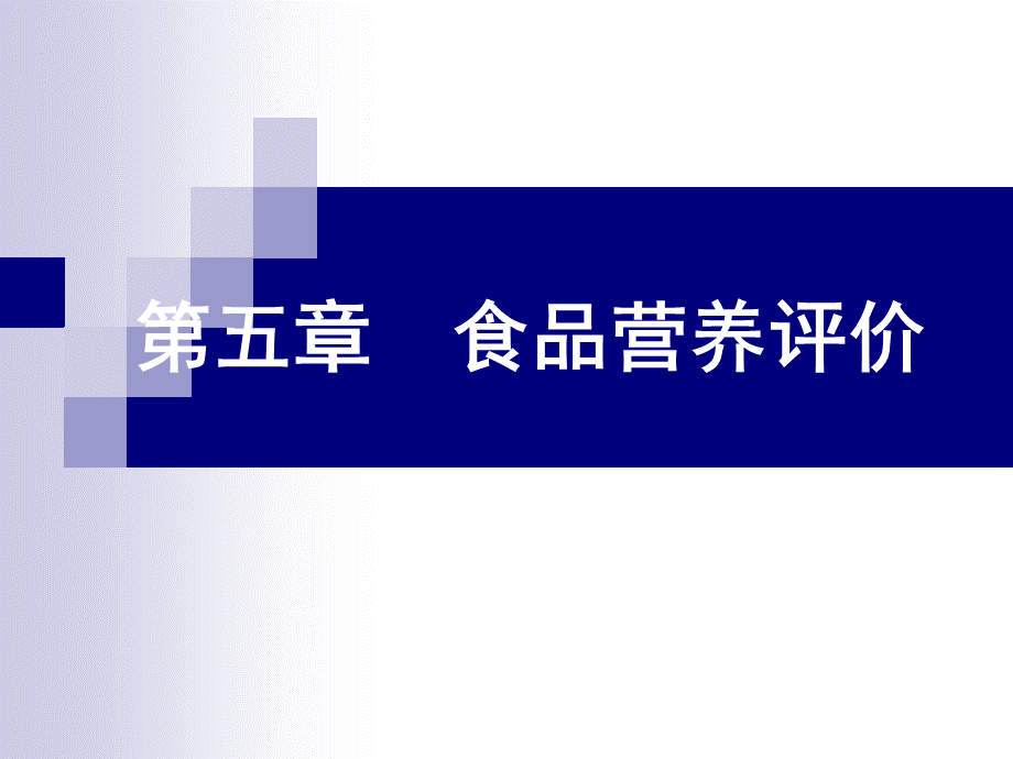 公共营养师第二十讲第五章食品营养评价新PPT课件下载推荐.ppt