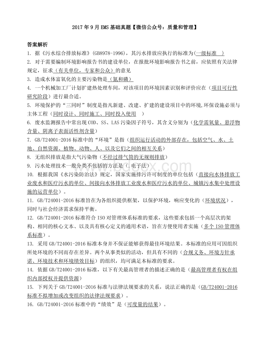 9月EMS基础真题答案.docx