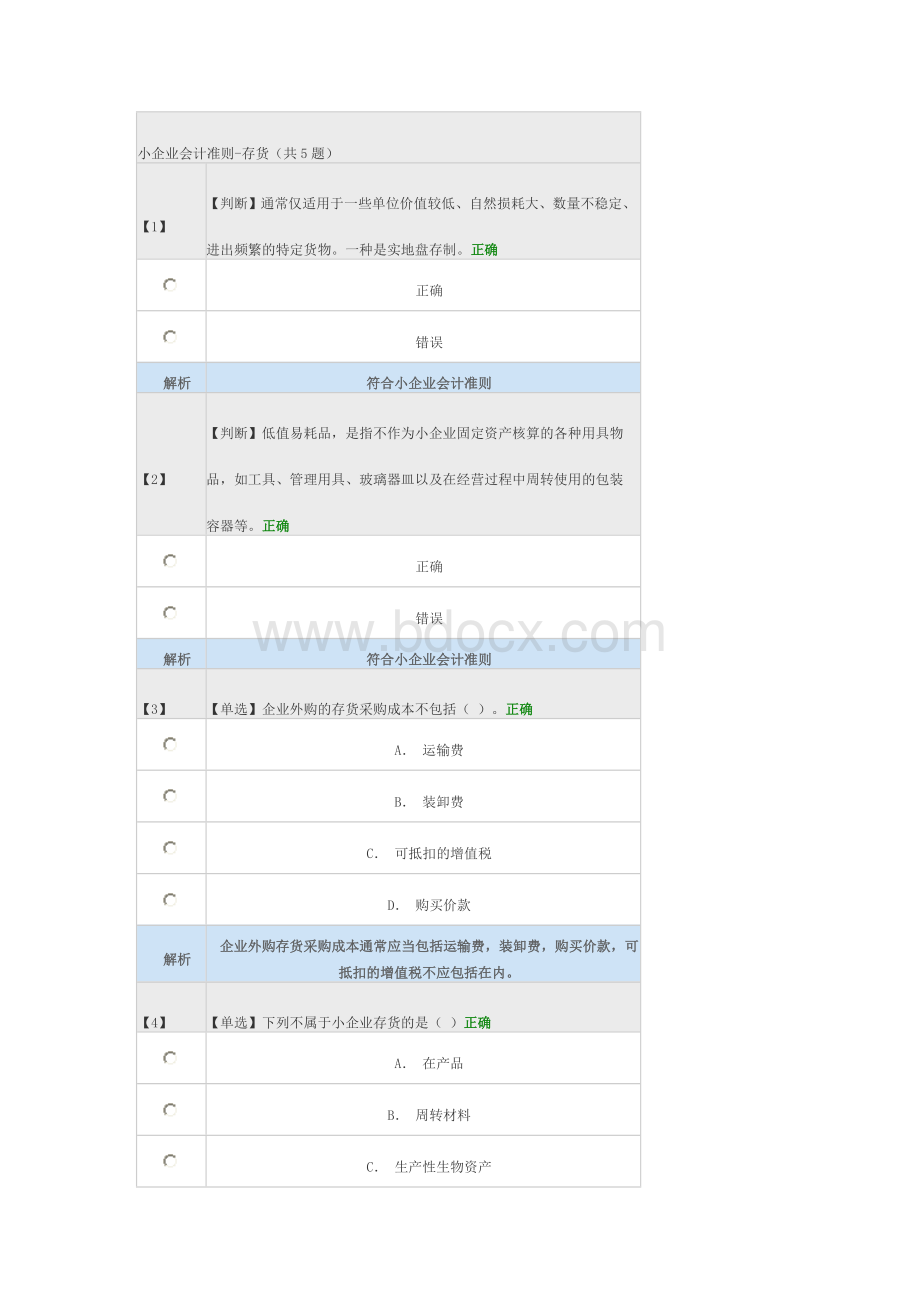 补会计人员继续教育小企业会计准则存货答案_精品文档Word下载.doc