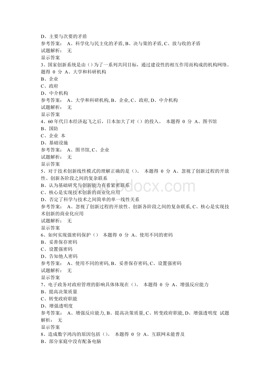 河南省专业技术人员公需科目培训试题及答案多选题_精品文档Word格式文档下载.doc_第2页