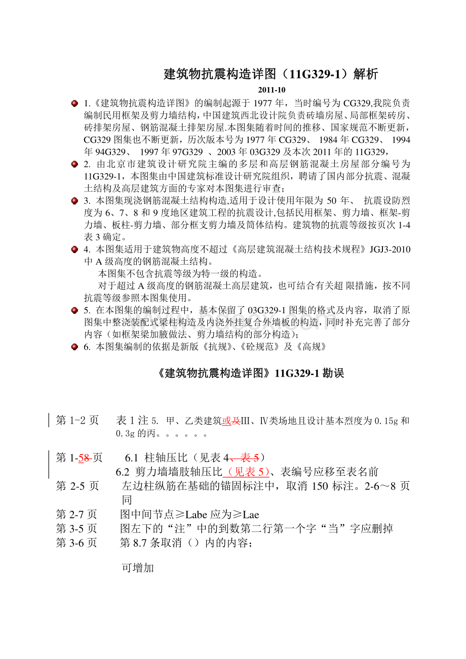 建筑物抗震构造详图11G解析讲义_精品文档资料下载.pdf_第1页