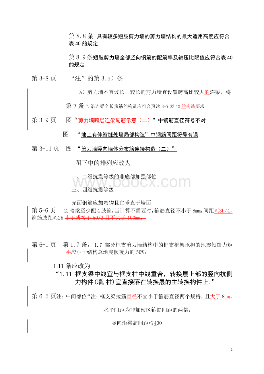 建筑物抗震构造详图11G解析讲义_精品文档资料下载.pdf_第2页