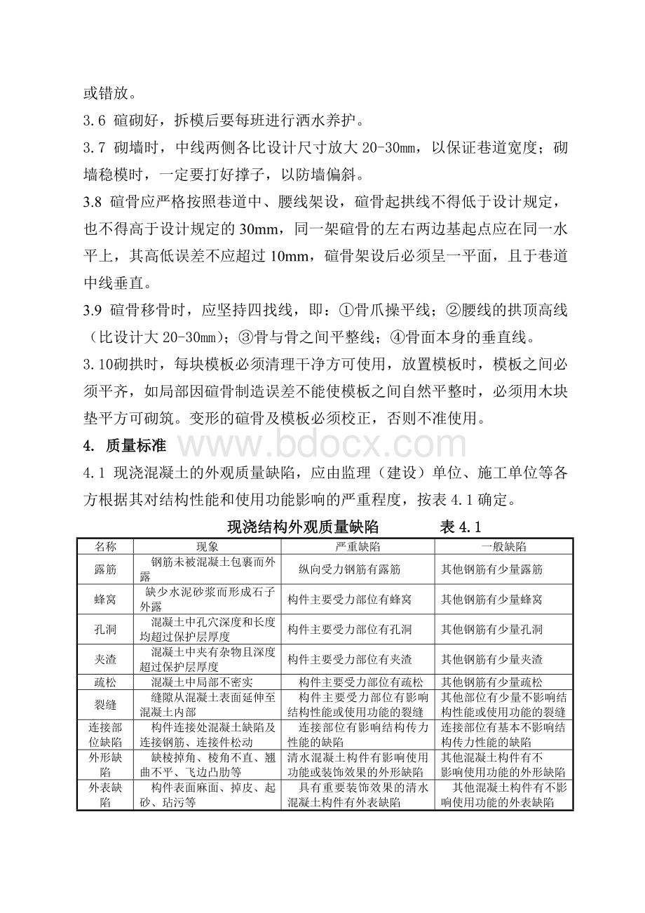 井下浇筑砼支护工艺标准.doc_第2页