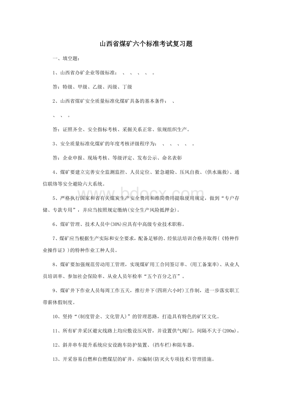 山西省煤矿六个标准考试复习题_精品文档.doc