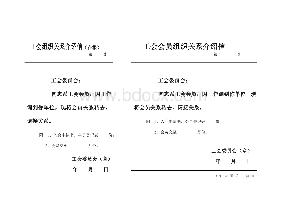 工会组织关系介绍信空表Word下载.doc_第1页