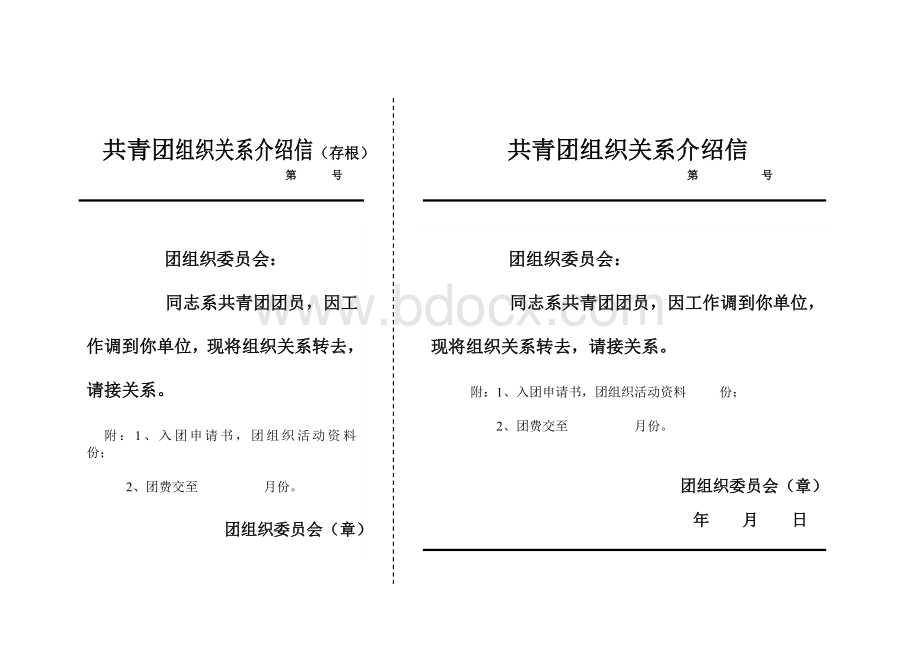 工会组织关系介绍信空表Word下载.doc_第2页