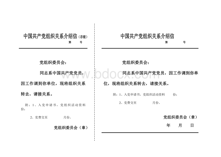 工会组织关系介绍信空表Word下载.doc_第3页