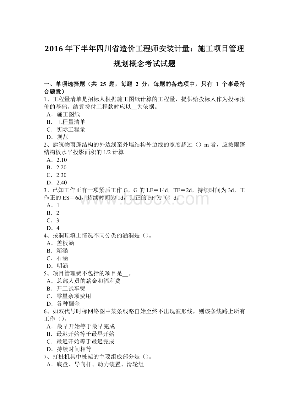 下半四川省造价工程师安装计量：施工项目管理规划概念考试试题.docx