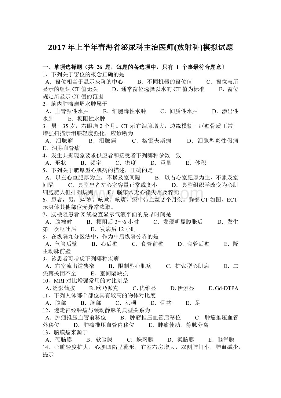 上半青海省泌尿科主治医师放射科模拟试题_精品文档.docx