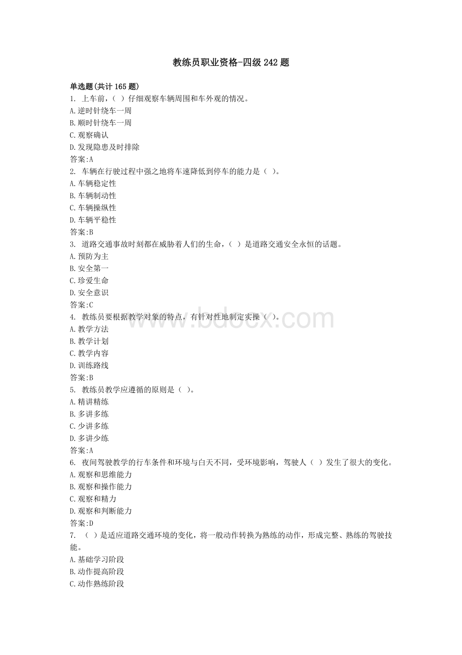 四级机动车驾驶教练员职业资格242题库Word格式文档下载.docx