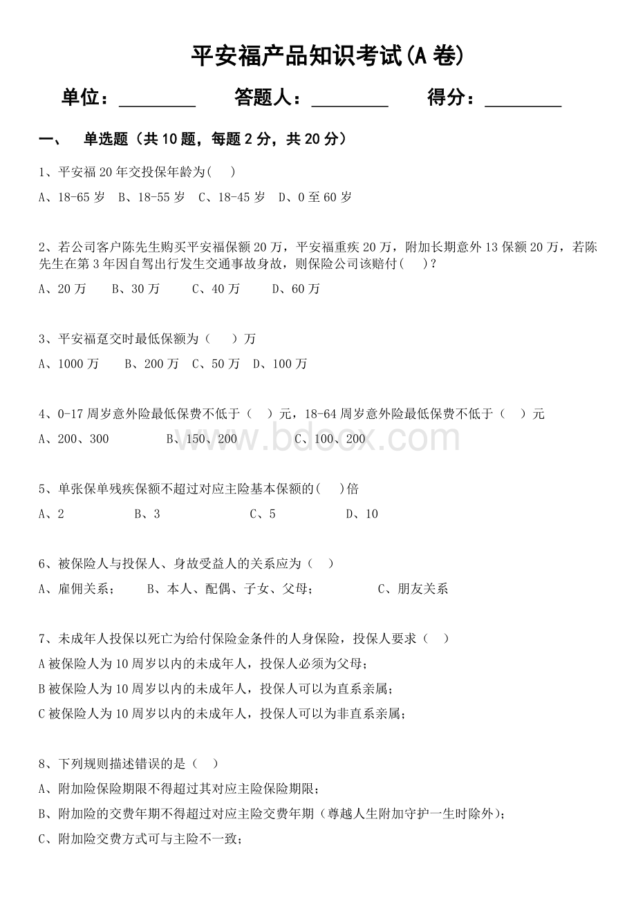 平安福产品知识考试A卷_精品文档Word格式.docx