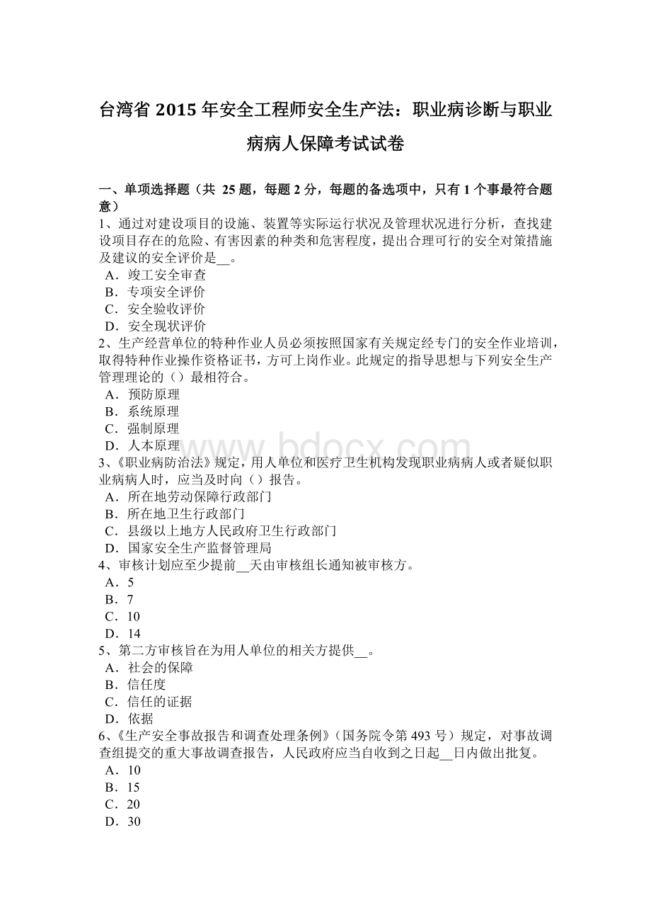 台湾省安全工程师安全生产法：职业病诊断与职业病病人保障考试试卷.docx_第1页