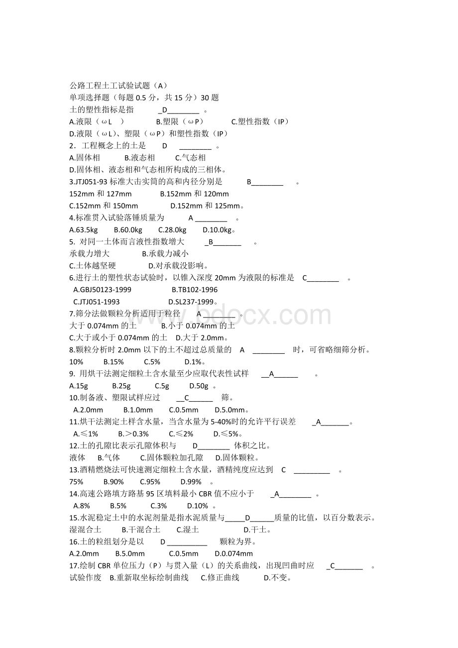 公路工程土工试验试题.docx_第1页