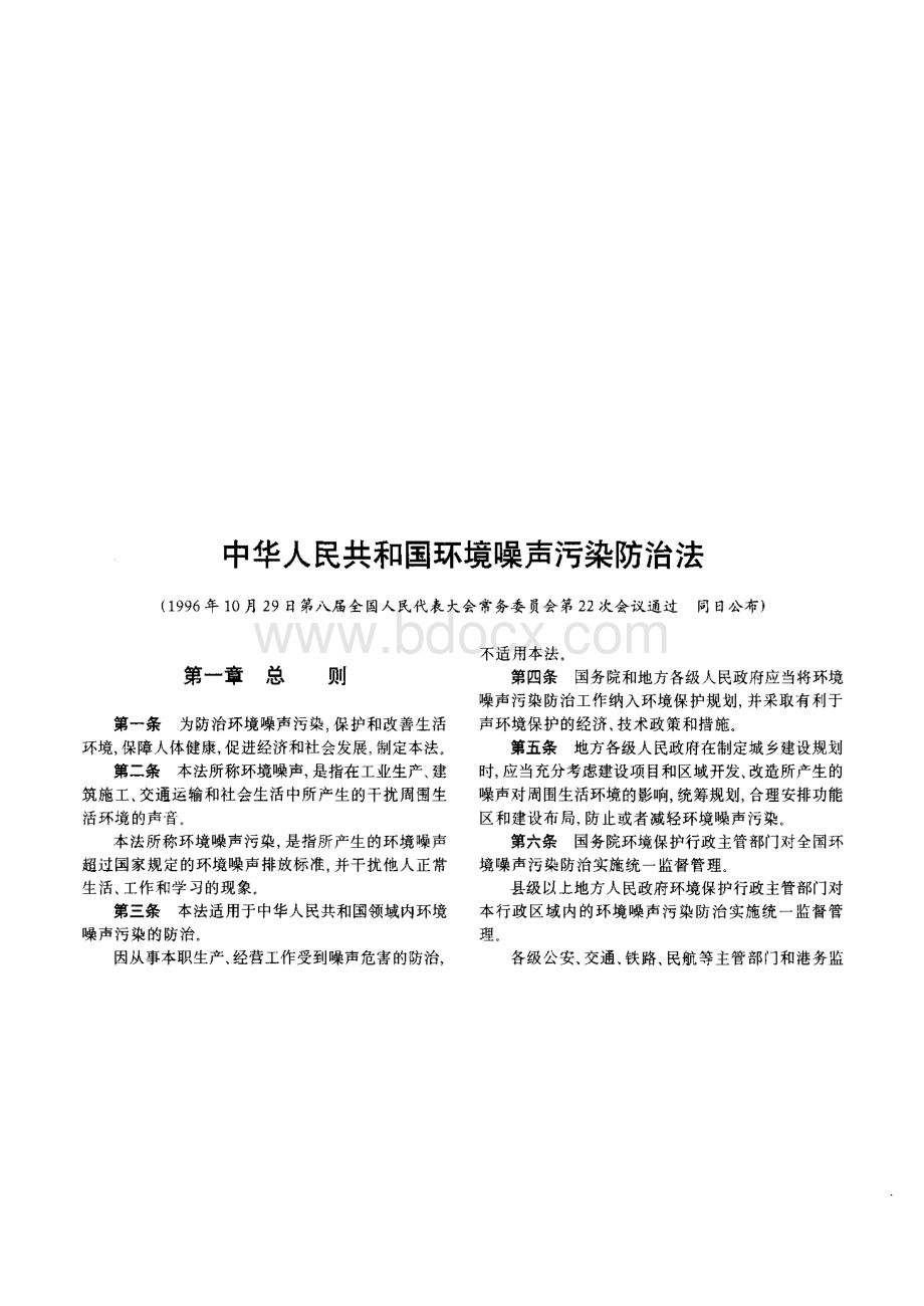 中华人民共和国环境噪声污染防治法.pdf_第1页