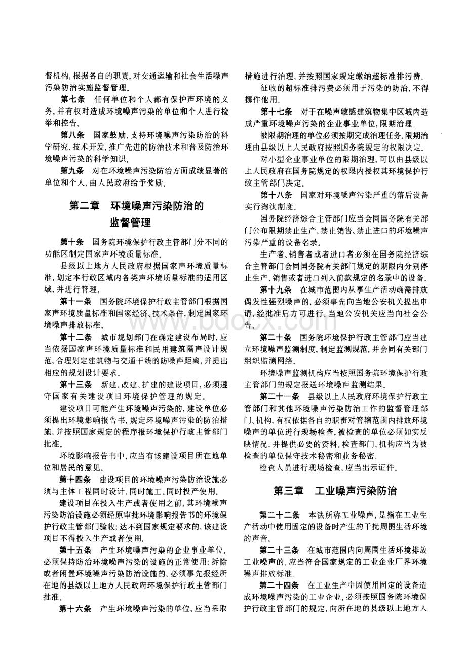 中华人民共和国环境噪声污染防治法.pdf_第2页