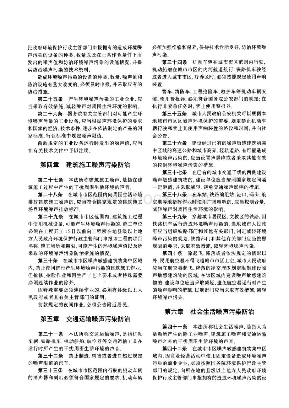 中华人民共和国环境噪声污染防治法.pdf_第3页