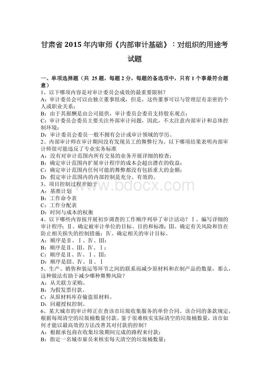 甘肃省内审师内部审计基础对组织的用途考试题_精品文档.docx