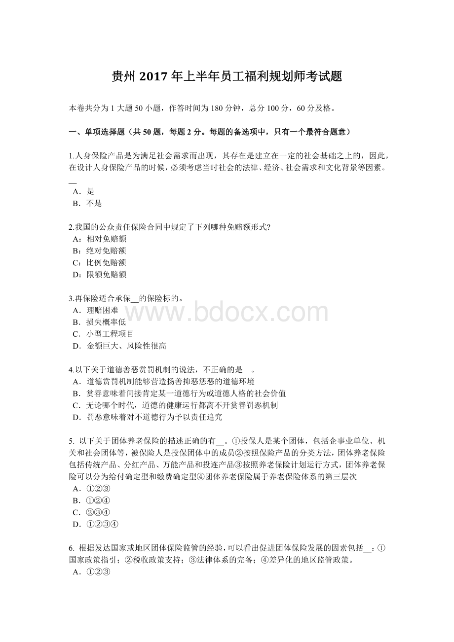 贵州上半员工福利规划师考试题_精品文档.docx_第1页