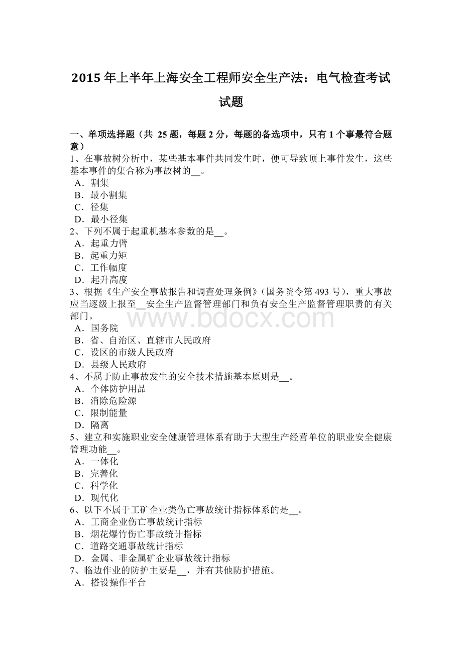 上半上海安全工程师安全生产法：电气检查考试试题文档格式.docx_第1页