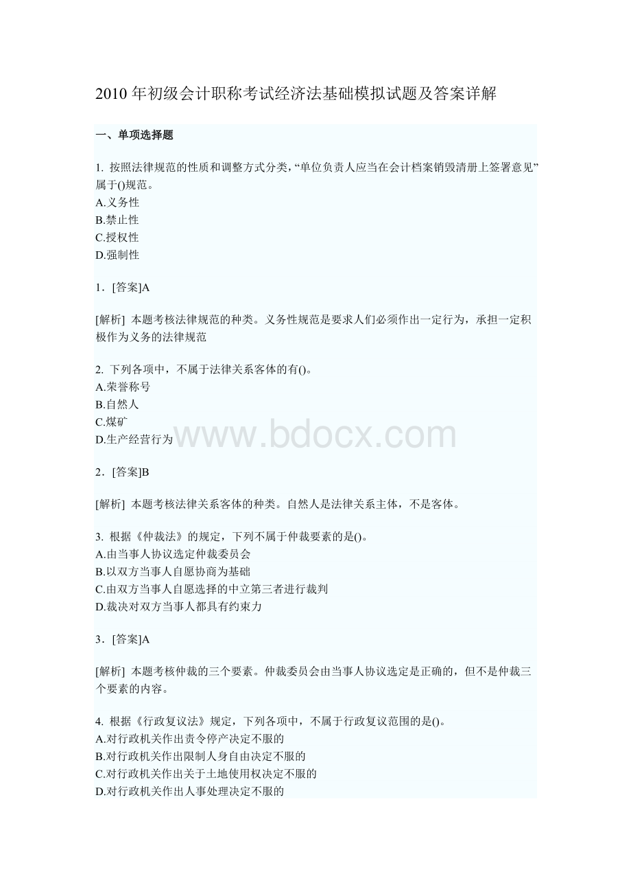 会计初级职称真题1Word文件下载.doc_第1页